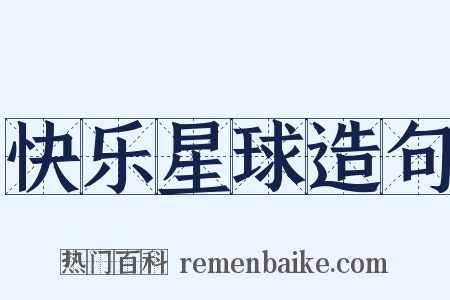 快乐星球造句是什么意思的图片